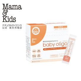 【公式】ママ＆キッズ ベビーオリゴ 2.5g×30包 [国産オリゴ糖 ケストース100% ノンカフェイン 赤ちゃん キッズ 大人 家族 Mama & Kids ママキッズ ママアンドキッズ］