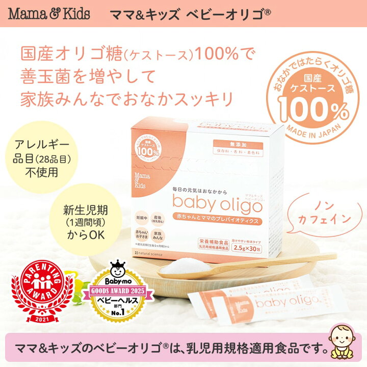 楽天市場】ママ&キッズ (Mama&Kids)【公式】 ベビーオリゴ 2.5g×30包 