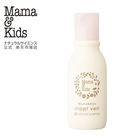 【公式】ママ＆キッズ ニプルベール 13ml[乳頭・乳房用保護オイル 乾燥・キレ予防 妊娠中 授乳乳頭ケアマタニティ 赤ちゃんの口に入っても大丈夫 授乳前のふき取り不要 低刺激 無香料 Mama & Kids ママキッズ ママアンドキッズ］