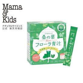 【公式】ママ＆キッズ 桑の葉フローラ青汁 4g×30包 [国産 有機桑の葉100% 保存料無添加 家族 産前産後 野菜不足 ノンカフェイン おいしい 無香料 無着色 食塩不使用 青汁Mama & Kids ママアンドキッズ］