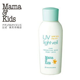 【公式】 ママ＆キッズ UVライトベール SPF23 PA++[カプセルイン日焼け止め用乳液 0ヶ月から使える UVケア 弱酸性 無添加 無香料 低刺激 家族で使える 赤ちゃん お湯で落とせる Mama & Kids ママアンドキッズ］