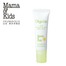 ママ&キッズ (Mama&Kids)【公式】 オリゴリップ 10g [無添加 うるおい 低刺激 無香料 敏感肌 スキンケア 乾燥 Mama & Kids ママアンドキッズ］