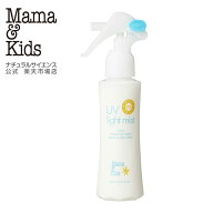 【公式】ママ＆キッズ UVライトミスト 103ml SPF25 PA++  [赤ちゃん 1ヶ月から 大人 無香料 体 頭皮 髪 …