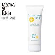 ママ&キッズ (Mama&Kids)【公式】 サンスクリーンミルク 80g SPF33／PA+++／UV耐水性★★ ウォータープル…