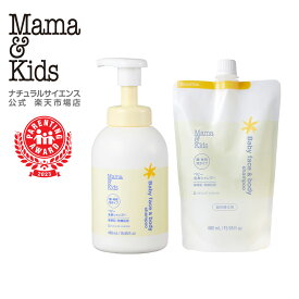 【公式】ママ＆キッズ ベビー 全身シャンプー 本体460ml＋詰め替え460mlセット [顔・からだ用シャンプー 新生児 0歳 1歳 2歳 3歳 弱酸性 無添加 無香料 うるおい泡 おふろ 低刺激 敏感肌 Mama & Kids ママキッズ ママアンドキッズ］