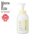 【公式】ママ＆キッズ ベビー 全身シャンプー 460ml本体 [顔・からだ用シャンプー 新生児 0歳 1歳 2歳 3歳 弱酸性 無添加 無香料 うるおい泡 おふろ 低刺激 敏感肌 Mama & Kids ママキッズ ママアンドキッズ］