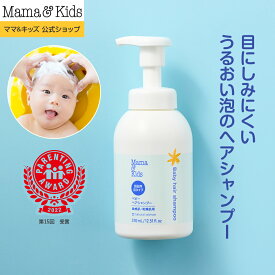 ママ&キッズ (Mama&Kids)【公式】 ベビーヘアシャンプー 370ml 超乾燥肌 超敏感肌 8種の胎脂様成分 羊水 ヘアシャンプー 泡タイプ 赤ちゃん 新生児 無添加 保湿泡 うるおい 目にしみにくい 低刺激 無香料