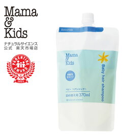 【公式】ママ＆キッズ ベビーヘアシャンプー 370ml詰め替え用【単品】【2個セット】 [あたま用シャンプー 新生児 0歳 1歳 2歳 3歳弱酸性 無添加 うるおい泡 おふろ 低刺激 無香料 敏感肌 高保湿 Mama & Kids ママキッズ ママアンドキッズ］