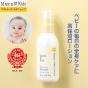 ママ&キッズ (Mama&Kids)【公式】 ベビー ミルキーローション 150ml ベビーローション ボディミルク スキンケア ミル…