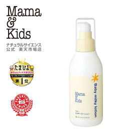 【公式】ママ＆キッズ ベビー ミルキーローション 150ml【単品】【2本セット】【3本セット】 [高保湿 ミルクローション 赤ちゃん 新生児 0歳 1歳 2歳 3歳 無添加 うるおい 低刺激 無香料 敏感肌 スキンケア 乾燥 Mama & Kids ママキッズ ママアンドキッズ］