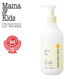 【公式】ママ＆キッズ ベビー ミルキーローション 380ml お得用【単品】【2本セット】 [高保湿 乳状ローション 赤ちゃん 新生児 0歳 1歳 2歳 3歳 無添加 うるおい 低刺激 無香料 敏感肌 スキンケア 乾燥 Mama & Kids ママアンドキッズ］