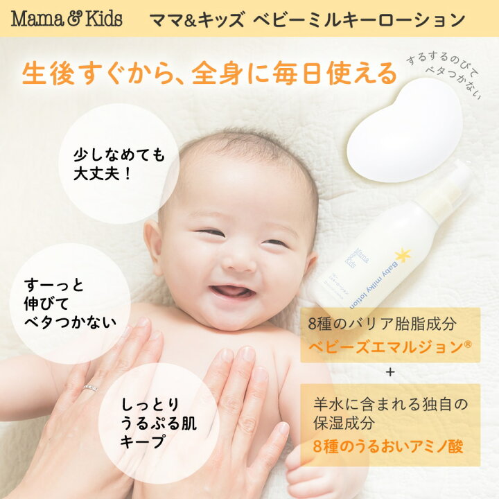 楽天市場】ママ&キッズ (Mama&Kids)【公式】 ベビーミルキーローション 