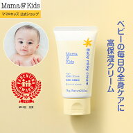 ママ&キッズ (Mama&Kids)【公式】ベビーミルキークリーム 75g ベビークリーム 赤ちゃん 保湿クリーム ボ…