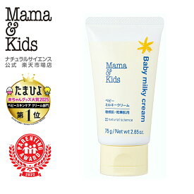 【公式】ママ＆キッズ ベビー ミルキークリーム 75g [高保湿 乳状クリーム 赤ちゃん 新生児 0歳 1歳 2歳 3歳 無添加 うるおい 全身保湿 低刺激 無香料 敏感肌 スキンケア 乾燥 Mama & Kids ママアンドキッズ］