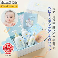 ママ&キッズ (Mama&Kids)【公式】 ベビースキンケアギフトセット[全身シャンプー ヘアシャンプー ローシ…