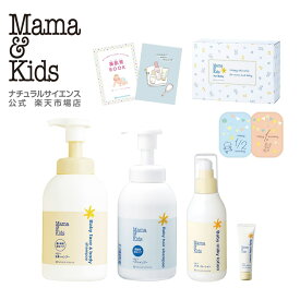 【公式】ママ＆キッズ ベビースキンケアギフトセット[全身シャンプー ヘアシャンプー ローション クリーム 赤ちゃん 出産祝い プレゼント 低刺激 無香料 敏感肌 スキンケア Mama & Kids ママアンドキッズ］