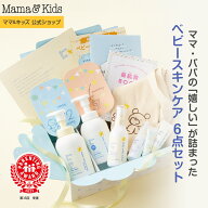 ママ&キッズ (Mama&Kids)【公式】 ベビースキンケア【パーフェクト】ギフトセット[全身シャンプー ヘアシ…