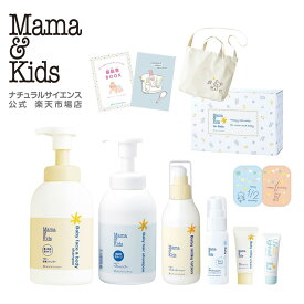 【公式】 ママ＆キッズ ベビースキンケア【パーフェクト】ギフトセット[全身シャンプー ヘアシャンプー ローション クリーム 赤ちゃん 出産祝い プレゼント 低刺激 無香料 敏感肌 スキンケア Mama & Kids ママアンドキッズ］