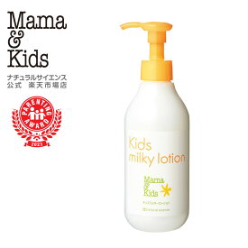 【公式】ママ＆キッズ キッズ ミルキーローション 200ml [高保湿 乳状ローション 3歳すぎ〜思春期前まで 全身保湿 無添加 うるおい 低刺激 無香料 敏感肌 スキンケア 乾燥 こども 肌荒れ Mama & Kids ママアンドキッズ］