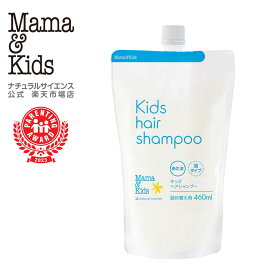 【公式】ママ＆キッズ キッズヘアシャンプー 460ml 詰め替え用 [あたま用シャンプー 3歳すぎ〜思春期前まで 弱酸性 無添加 無香料 うるおい泡 おふろ 低刺激 敏感肌 こども ニオイ 絡まり Mama & Kids ママアンドキッズ］