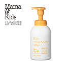 【公式】ママ＆キッズ キッズモイストボディホイップ 460ml 本体 [からだ・顔用シャンプー 3歳すぎ〜思春期前まで 弱酸性 無添加 無香料 うるおい泡 おふろ 低刺激 敏感肌 こども 肌荒れ Mama & Kids ママアンドキッズ］