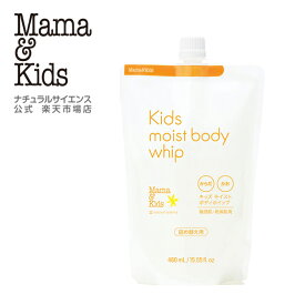 【公式】ママ＆キッズ キッズモイストボディホイップ 460ml 詰め替え用[からだ・顔用シャンプー 3歳すぎ〜思春期前まで 弱酸性 無添加 無香料 うるおい泡 おふろ 低刺激 敏感肌 こども 肌荒れ Mama & Kids ママアンドキッズ］