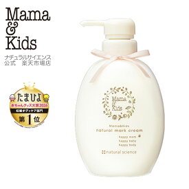 【公式】ママ&キッズ ナチュラルマーククリーム 470g お得用 【単品】【2本セット】[妊娠線予防クリーム 妊娠線クリーム ボディクリーム マタニティ マタニティボディケア 低刺激 無香料 敏感肌 高保湿 Mama & Kids ママキッズ ママアンドキッズ］
