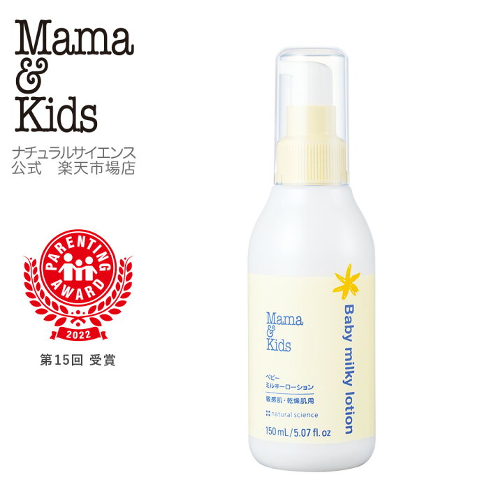 楽天市場】【公式】ママ＆キッズ ベビー ミルキーローション 150ml 