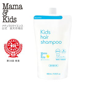 【公式】ママ＆キッズ キッズヘアシャンプー 460ml 詰め替え用 [あたま用シャンプー 3歳すぎ〜思春期前まで 弱酸性 無添加 無香料 うるおい泡 おふろ 低刺激 敏感肌 こども ニオイ 絡まり Mama & Kids ママアンドキッズ］