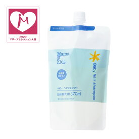 低刺激 敏感肌 ママ＆キッズ ベビー ヘアシャンプー 詰替 370ml【頭皮用シャンプー】(新生児～) おふろ ベビーシャンプー ママアンドキッズ ママキッズ mamakids ベビースキンケア ベビーケア