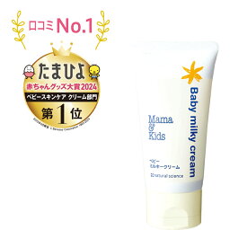 低刺激 敏感肌 ママ＆キッズ ベビー ミルキークリーム 75g【フェイス＆ボディクリーム/保湿クリーム】(新生児から) ママアンドキッズ ママキッズ ベビークリーム ベビースキンケア ベビーケア
