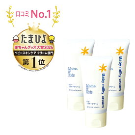 刺激 敏感肌【3本セット】ママ＆キッズ ベビー ミルキークリーム 75g【フェイス＆ボディクリーム/保湿クリーム】(新生児から) ママアンドキッズ ナチュラルサイエンス ベビークリーム