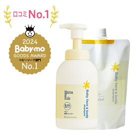 低刺激 敏感肌 ママ＆キッズ ベビー 全身シャンプー本体 460ml + 詰替 460ml セット【ボディシャンプー/ベビーソープ】(新生児から) Mama & Kids