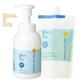 低刺激 敏感肌 ママ＆キッズ ベビー ヘアシャンプー 本体 370ml + 詰替 370ml セット【頭皮用シャンプー】(新生児から) Mama & Kids ベビーシャンプー