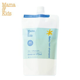 低刺激 敏感肌 ママ＆キッズ ベビー ヘアシャンプー 詰替 370ml【頭皮用シャンプー】(新生児から) おふろ ベビーシャンプー ママアンドキッズ ママキッズ mamakids ベビースキンケア ベビーケア 楽天