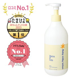 【25日限定★買いまわりP最大10倍】低刺激 敏感肌 ママ＆キッズ ベビー ミルキーローション 380ml【お得用サイズ】(新生児〜) 【フェイス＆ボディローション/乳液】ミルクローション Mama & Kids ママキッズ ママアンドキッズ