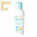 Mama & Kids(ママ＆キッズ) UVライトベール SPF23 PA++〈日焼け止め用乳液〉90ml 敏感肌用 ママアンドキッズ 日焼け止…