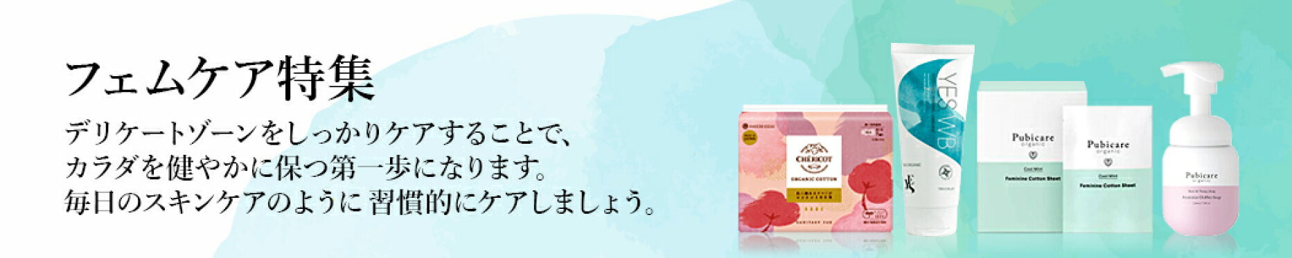 フェムケア 特集