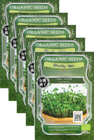 家庭菜園【種】 オーガニックヘルシーミックススプラウト （2700-3900粒） 5袋セット （郵便配送商品）