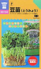 家庭菜園【種】 スプラウト 豆苗（とうみょう） 30ml 1袋 （郵便配送商品）