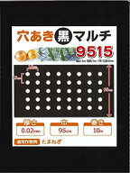 家庭菜園【マルチ】 穴あき黒マルチ9515 玉ねぎ用 （孔径が60mm） 10m （郵便配送商品)