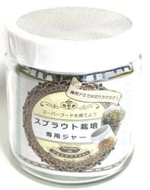 【オーガニックスプラウト栽培専用ジャー】 もやしタイプスプラウト＆発芽豆 栽培専用ジャー （宅配便配送商品）※豆（種）は付属していません