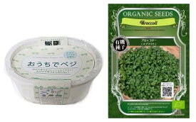 家庭菜園【セット商品】　オーガニックブロッコリースプラウトの種＆おうちでベジ　〜スプラウト栽培専用容器〜セット （郵便配送商品）