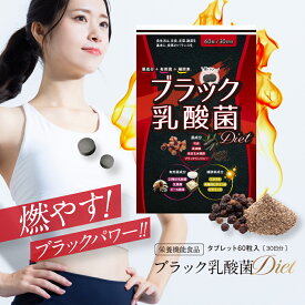 ダイエットサプリ ブラック乳酸菌 腸活 サプリ 燃え活 お腹周り 水で飲むタブレット サプリメント 女性 コエンザイムQ10 補酵素 スタイルキープ 60粒 1ヵ月分