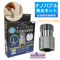 正規品 日本電興 ND-NBZS ナノバブル発生キット 全自動洗濯機用 日本製 タテ型洗濯機 ドラム式洗濯機 工…