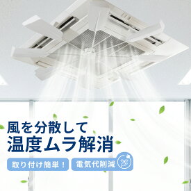 Nature Depot 天井カセット エアコンファン 直風防止 風よけディフレクター 工具不要 風向調整 冷暖房兼用 オフィス 会議室 店舗 幅11.5cm 長54.5cm