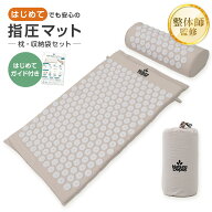 【現役整体師監修】指圧マット 枕付き ツボ押しマット 4点セット 収納袋・はじめてガイド付き 初心者向け…