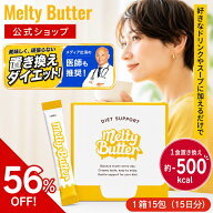 【公式】Melty Butter メルティバター 【1箱15包15日分】Meltyバター メルティーバター ダイエットコーヒ…