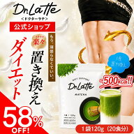 【公式】Dr.Latte ドクターラテ 【1袋/120g（20日分）】 Drラテ ダイエットサプリ 置き換えダイエットサ…
