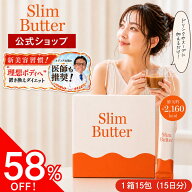 【公式】Slim Butter スリムバター 【1箱15包15日分】Slimバター 置き換えダイエット ダイエットコーヒー…